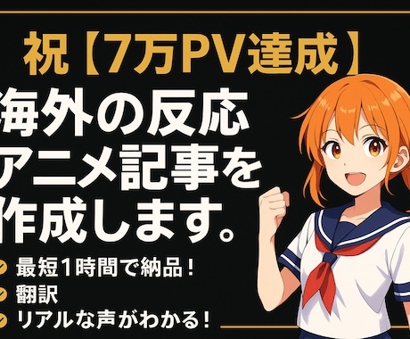 祝【8万PV達成】海外の反応アニメ記事作成します 【実績作りのため限定3名様】2,000円 → 1,000円 イメージ1