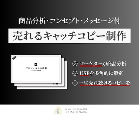 強みが100%伝わるコンセプト/コピーを設計します サービスの特性を分析して提供価値を整理。最適な切り口で表現。 イメージ1