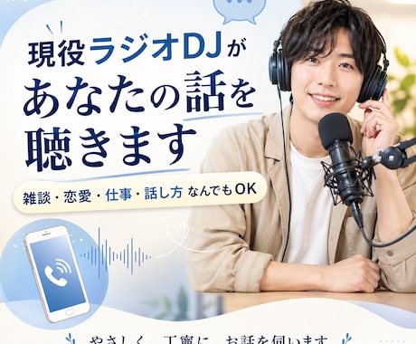 現役ラジオDJがあなたの話を聴きます あなた専用の対話型ラジオ、体験してみませんか？ イメージ1