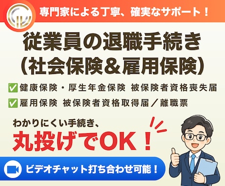 社会保険労務士が退職手続きを代行します 従業員が退職した際の社会保険と雇用保険のお手続きです イメージ1