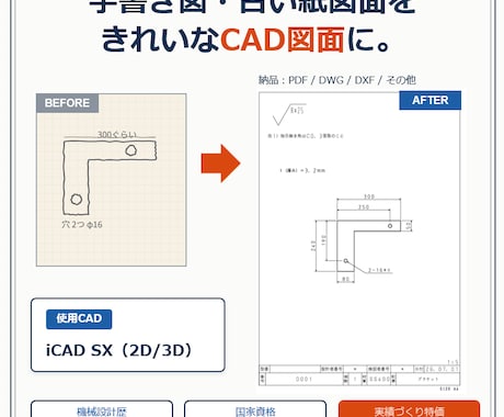 手書き図・古い紙図面をCAD図面化します 実績づくり特価4,000円～｜機械設計15年のプロが清書 イメージ1