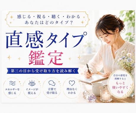 直感タイプ鑑定｜第三の目から受取り方を読み解きます 視る・感じる・聴く・わかる｜あなたの感覚の特徴をリーディング イメージ2