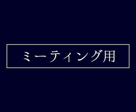 ミーティング用のサービスを提供します