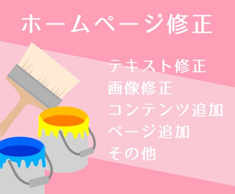 ホームページの修正いたします イメージ1