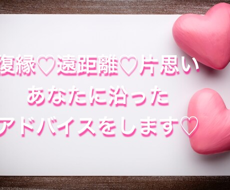 復縁♡片思い♡遠距離♡最適なアドバイスをします 私自身の経験から、復縁や片思い遠距離などアドバイスします イメージ1