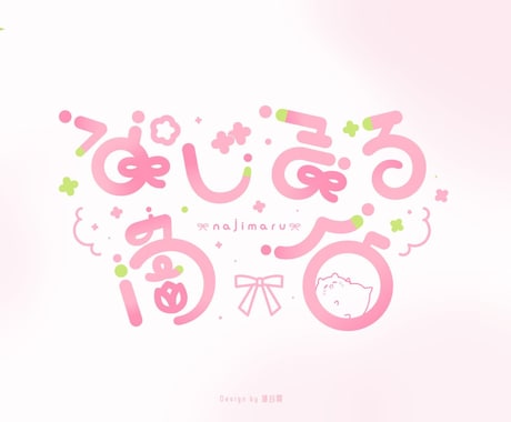 作字/タイトルロゴ・ネームロゴを制作します 名前/配信/イベント/ウォーターマーク/曲名などの様々な作字 イメージ2