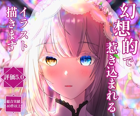幻想的で引き込まれるイラスト制作します 美麗な世界観で見る人を魅了してみませんか？ イメージ1
