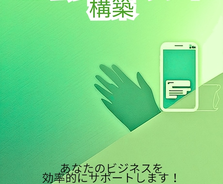 LINE公式の「売れる仕組み」を構築します 戦略設計から構築・運用サポートまで並走します イメージ1