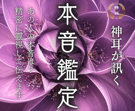 1日1組限定で、お相手の本音を霊視して占います 神霊の導きで、あの人の本心を見抜き未来をお伝えいたします イメージ1