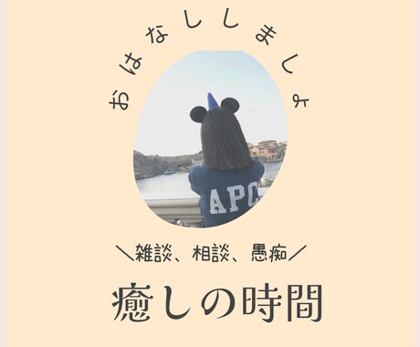 どんなお話も笑顔で聞きます のんちむと電話でお話 雑談✳︎愚痴✳︎相談なんでも大歓迎☺︎ イメージ1