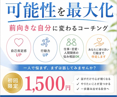 前向きな自分に変わるコーチングします 一歩踏み出す勇気を、一緒につくります。 イメージ2