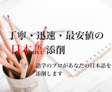 外国人も歓迎！日本語文章を添削･校正します 綺麗で正確な文章をつくるお手伝いをします。 イメージ1