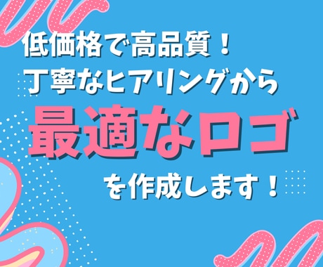 低価格！高品質なロゴを格安でご提供します 初めての依頼でも安心！ヒアリングから最適なロゴをご提案 イメージ1