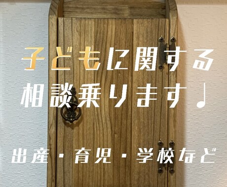 出産 子どもに関する事何でも相談にのります 出産〜子育て〜受験等何でも聞かせて下さい。聞いて下さい! イメージ1