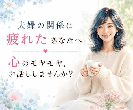 結婚18年、夫婦関係を丁寧にお聴きします 不満や心のモヤモヤを抱えていませんか？ イメージ1