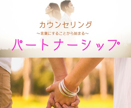 ココナラメッセージ機能にてカウンセリングいたします 「パートナーシップカウンセリング」 イメージ1