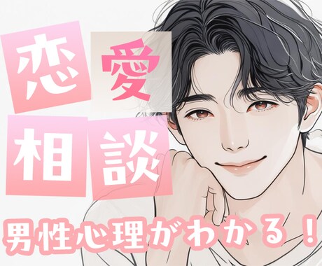 男性心理×恋愛アドバイスであなたの恋を応援します 彼の気持ちがわからない…そんなあなたに寄り添います。 イメージ1