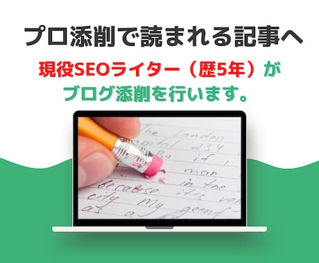 ライティング力UP！既存文章をプロが添削します どこを直せばいいの…？その答え、一緒に見つけましょう！ イメージ1