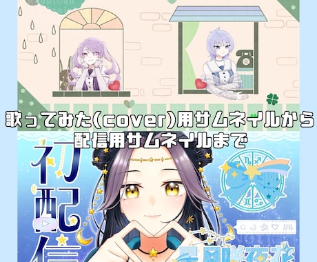 歌ってみたサムネイル描きます せっかくなら自キャラのサムネイルで歌ってみませんか？ イメージ1