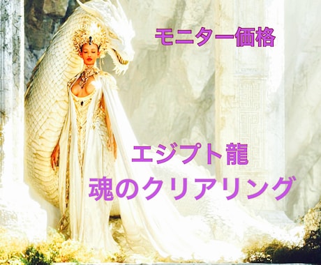モニター価格！エジプト龍がブロック徹底解除します 龍のメッセージ付き！「魂と6分野」を一気にクリアリング！ イメージ1