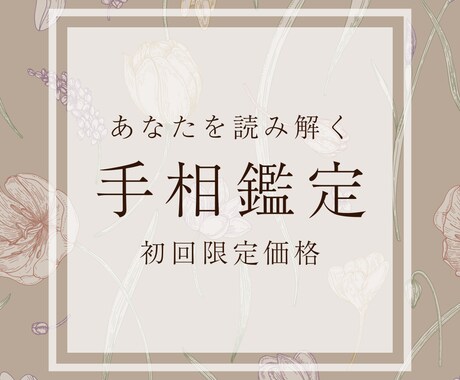 手相を使ってあなたの本質を読み解きます あなたの今と本質を読み解き、心に寄り添うアドバイスをします◇ イメージ1