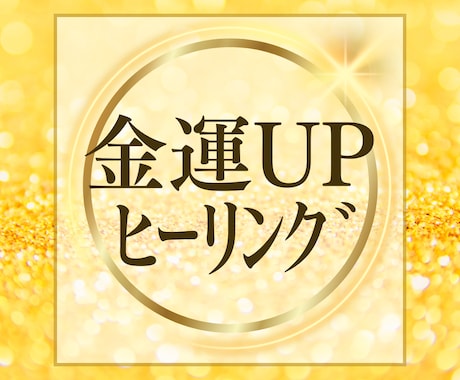 遠隔で金運アップに特化したヒーリングをいたします 波動調整＆ブロックにもアプローチ✨ イメージ1