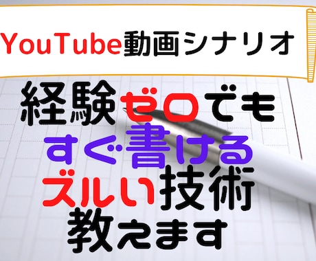 高単価長期契約可能のシナリオの書き方教えます 未経験から中級レベルのクオリティに一発でレベルアップ！ イメージ1