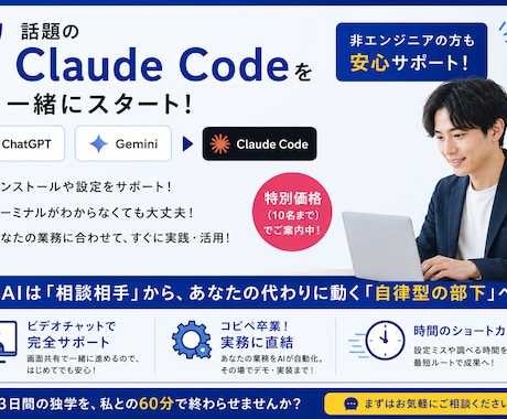 挫折ゼロ！ClaudeCodeの設定を伴走します ChatGPTで止まっていませんか？実行型AIで実務を自動化 イメージ1