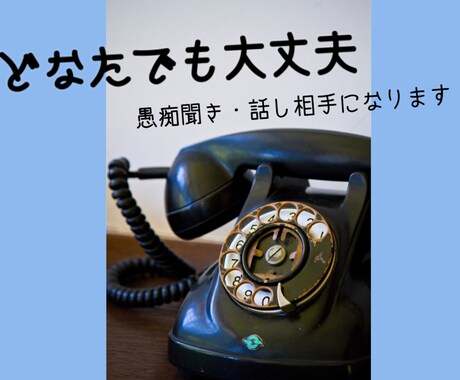 どなたでも大丈夫。愚痴聞き・話し相手になります 秘密厳守・安心の主婦まいりーにお話しをお聴かせください イメージ1