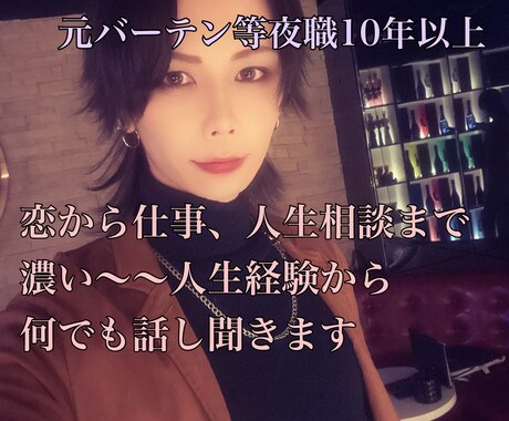 夜職10年以上＆数奇な人生の私が何でも相談乗ります 今話したい！から重たい話しまでどんなジャンルでも聞きます！ イメージ1