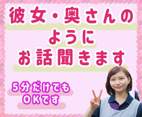彼女のように、奥さんのように…お話聞きます 何でもお話お聞ききします。少しでもあなたを癒せますように… イメージ1