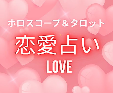 恋愛相談☆お二人の未来を読み解きます 復縁/複雑恋愛/ホロスコープ/タロット イメージ1