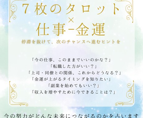 頑張るあなたに寄り添うお仕事鑑定致します 頑張る心に寄り添う“お仕事-金運タロット” イメージ1