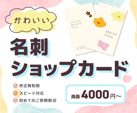 かわいい名刺・ショップカードをデザインします イメージ1