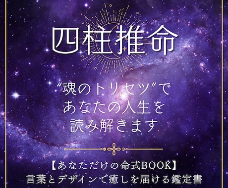 四柱推命　魂のトリセツであなたの人生を読み解きます 言葉とデザインで癒しを届ける鑑定書 イメージ1