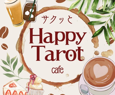 タロットで未来を覗きハッピーに☘️鑑定します 仕事♠️恋愛❤️対人♣️などタロットでスッキリ気軽に相談！ イメージ1