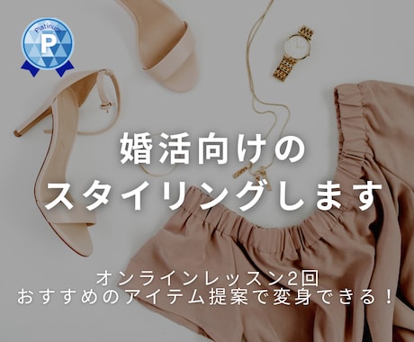 婚活に向けて素敵にします 上品なモテスタイル♡あなたに似合う男性受けを考えます♡ イメージ1