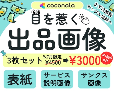 閲覧数UP‼︎【目を惹く】ココナラサムネ作成します 【7月限定】3枚セット①サムネ②サービス説明③サンクス画像付 イメージ1