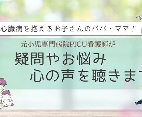 心臓病を抱えるお子さんのパパママの心の声を聴きます 元小児専門病院看護師がパパママの心の声をメッセージで聴きます イメージ1