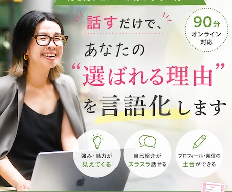 あなたの"選ばれる理由"を90分で言語化します イメージ1