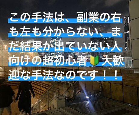 初心者歓迎！コスパ圧倒的最強な稼ぎ方を伝授します まだ０から１を踏み出したことがない人にはぴったりな内容です。 イメージ2