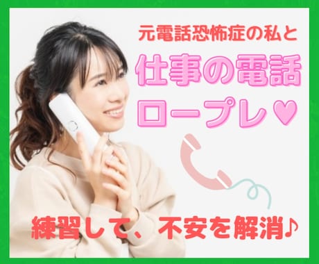 元電話恐怖症⚡の私が、仕事の電話ロープレ手伝います 電話恐怖症なのに、電話相談でプラチナになれた私と練習しよう♥ イメージ1