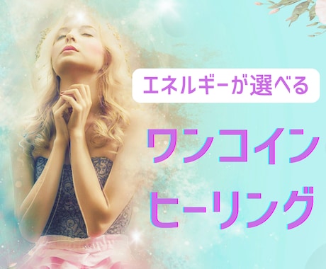 ワンコインヒーリングで癒します お好きなエネルギーを1つお選びください！ イメージ1