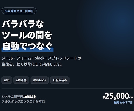 n8nやAPI連携でツール間を自動化します イメージ1