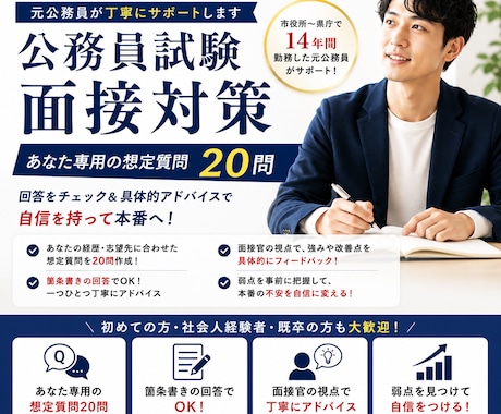 公務員面接対策｜あなた専用の想定質問お教えします 本番で「答えられない」をなくす面接対策 イメージ1