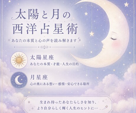 24時間以内鑑定:太陽と月で本音、素顔を占います 周りに合わせすぎて、自分の本当の気持ちを見失っていませんか？ イメージ1