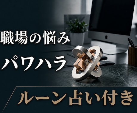 職場の人間関係・パワハラでつらい方のお話し聞きます 経験者として、あなたの気持ちを丁寧に聞きます｜ルーン占い付き イメージ1