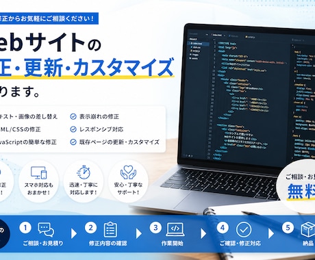 webサイトの修正・更新・カスタマイズを承ります 更新・修正・表示崩れなどお気軽にご相談ください イメージ1