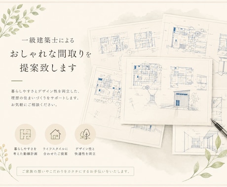 一級建築士によるおしゃれな間取りを提案致します イメージ1