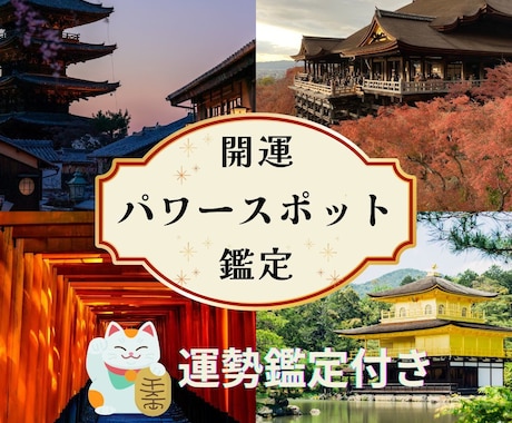 あなただけのパワースポット、運勢鑑定します 吉方位とパワースポットを周り浄化し、運を味方に開運しましょう イメージ1